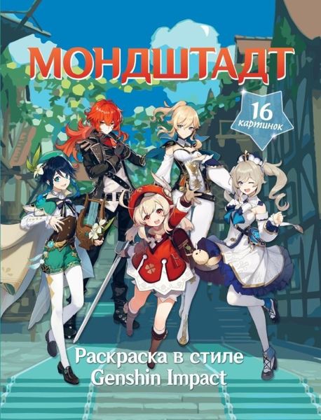 Обложка книги  «Раскраска в стиле Genshin Impact. Мондштадт»