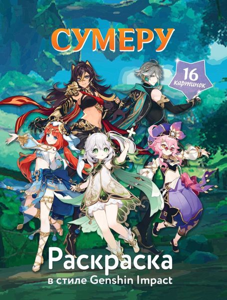 Обложка книги  «Раскраска в стиле Genshin Impact. Сумеру»
