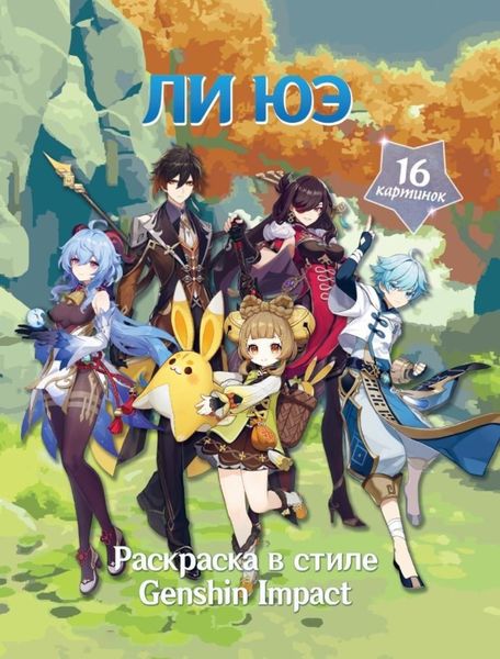 Обложка книги  «Раскраска в стиле Genshin Impact. Ли Юэ»