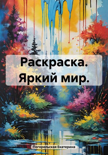 Обложка книги  «Раскраска. Яркий мир»