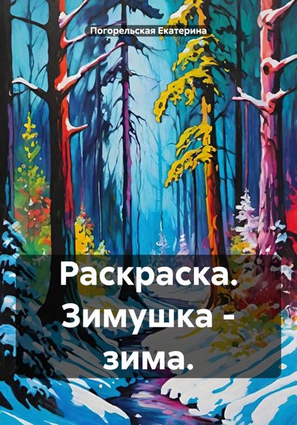 Обложка книги «Раскраска. Зимушка – зима»