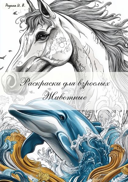 Обложка книги  «Раскраски для взрослых. Животные»