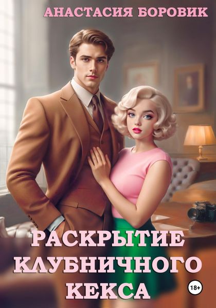 Обложка книги  «Раскрытие клубничного кекса»
