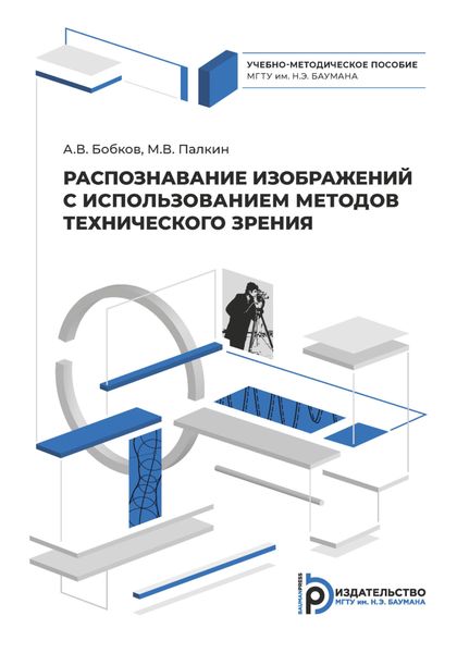 Обложка книги  «Распознавание изображений с использованием методов технического зрения»