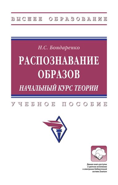 Обложка книги  «Распознавание образов. Начальный курс теории»
