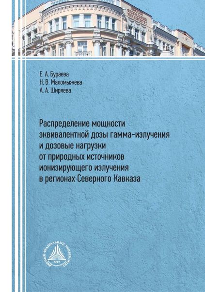 Обложка книги  «Распределение мощности эквивалентной дозы гамма-излучения и дозовые нагрузки от природных источников ионизирующего излучения в регионах Северного Кавказа»