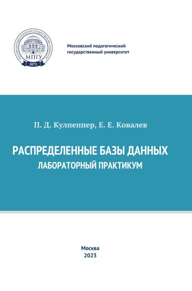 Обложка книги  «Распределенные базы данных. Лабораторный практикум»