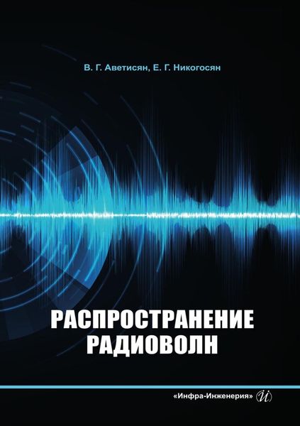 Обложка книги  «Распространение радиоволн»