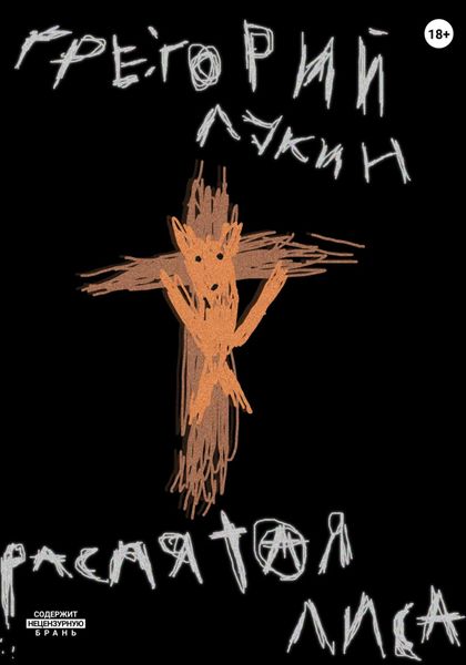 Обложка книги  «Распятая Лиса»