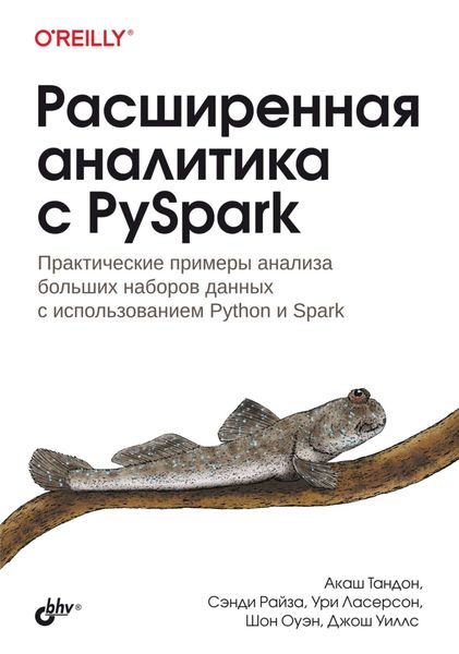 Обложка книги  «Расширенная аналитика с PySpark. Практические примеры анализа больших наборов данных с использованием Python и Spark»