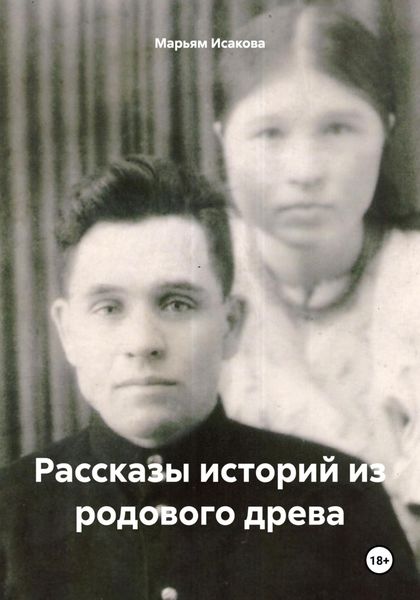 Обложка книги  «Рассказы историй из родового древа»