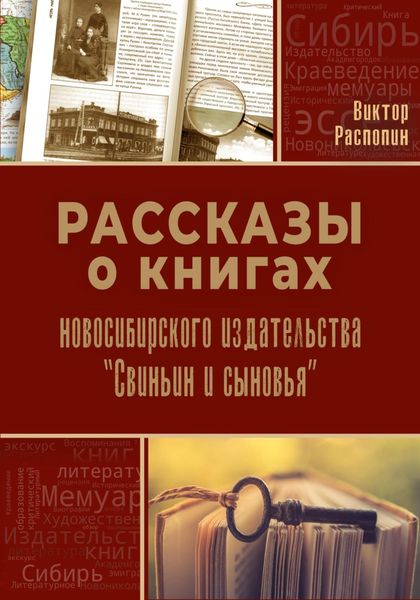 Обложка книги  «Рассказы о книгах новосибирского издательства «Свиньин и сыновья»»