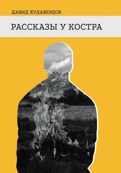 Обложка книги  «Рассказы у костра»