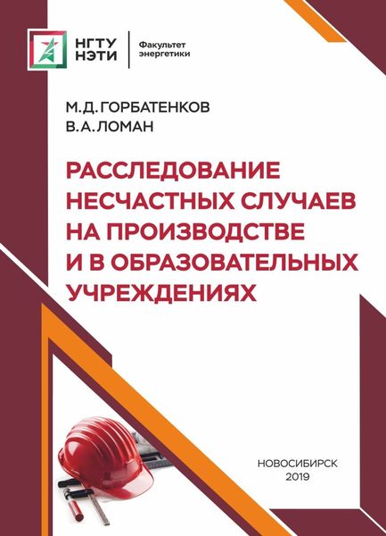 Обложка книги  «Расследование несчастных случаев на производстве и в образовательных учреждениях»
