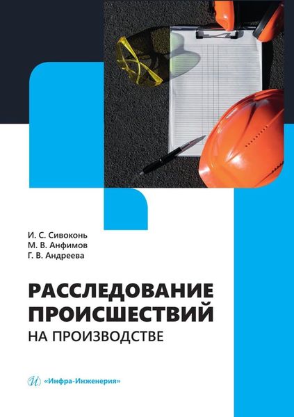 Обложка книги  «Расследование происшествий на производстве»
