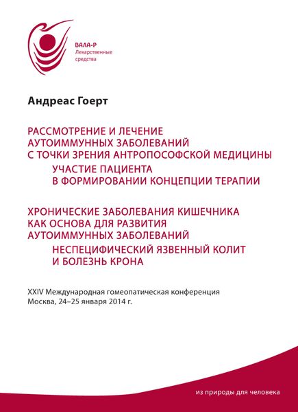Обложка книги  «Рассмотрение и лечение аутоиммунных заболеваний с точки зрения антропософской медицины. Участие пациента в формировании концепции терапии. Хронические заболевания кишечника как основа для развития аутоиммунных заболеваний. Неспецифический язвенный колит и болезнь Крона. Материалы конференции 24–25 января 2014 г.»