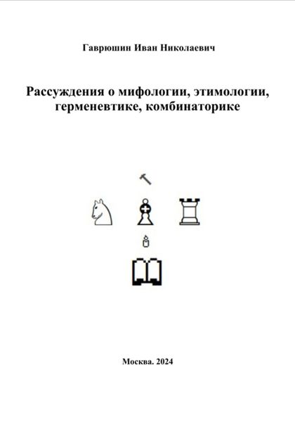 Обложка книги  «Рассуждения о мифологии, этимологии, герменевтике, комбинаторике (текст к диссертации)»