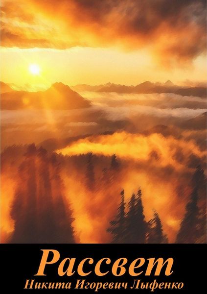 Обложка книги  «Рассвет»