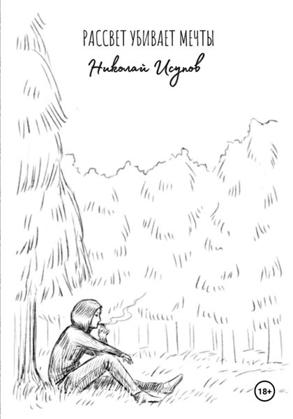 Обложка книги  «Рассвет убивает мечты»