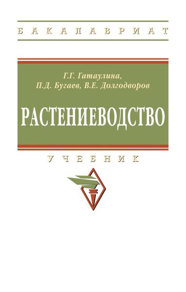 Обложка книги «Растениеводство»