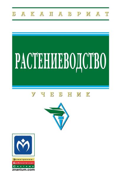 Обложка книги «Растениеводство»