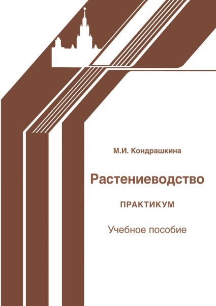 Обложка книги  «Растениеводство. Практикум»