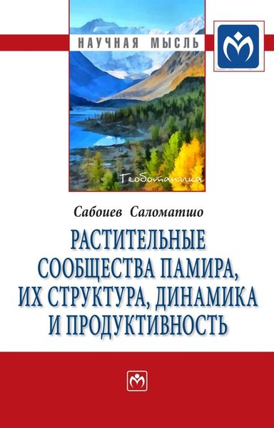 Обложка книги  «Растительные сообщества Памира, их структура, динамика и продуктивность»