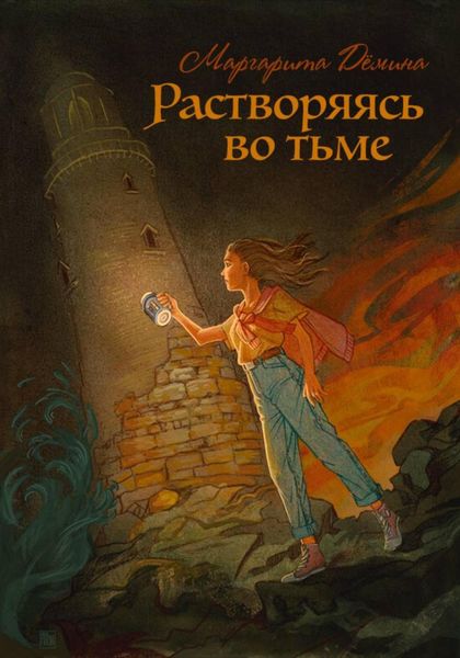 Обложка книги  «Растворяясь во тьме»