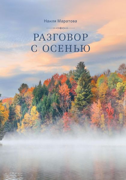 Обложка книги  «Разговор с осенью»