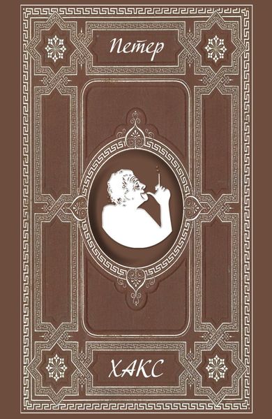 Обложка книги  «Разговор в семействе Штайн об отсутствующем господине фон Гёте. Музы»
