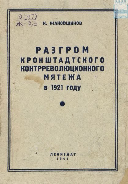 Обложка книги  «Разгром кронштадтского контрреволюционного мятежа в 1921 году»