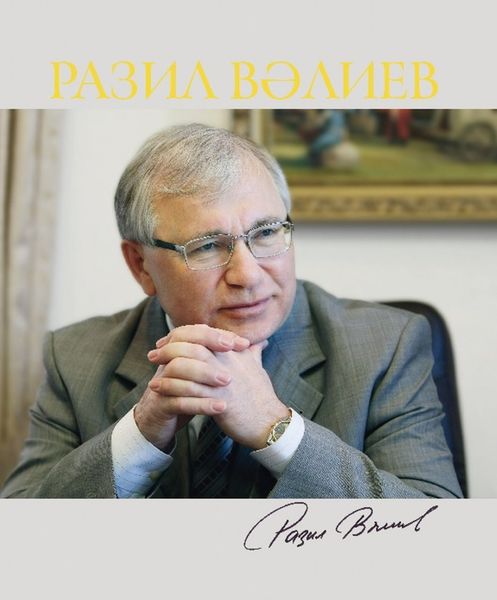 Обложка книги  «Разил Вәлиев / Разиль Валеев. Альбом»
