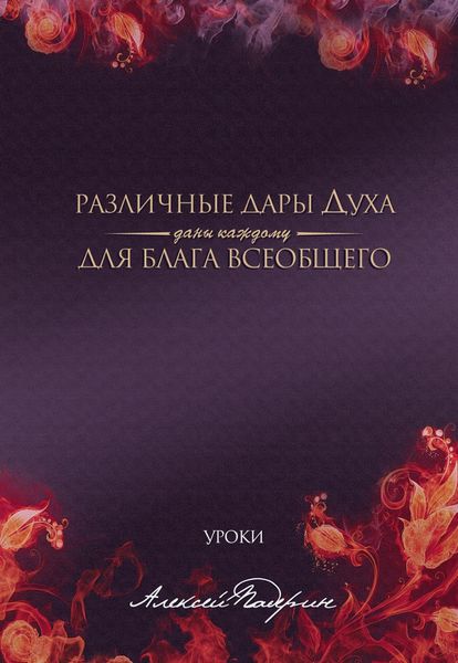 Обложка книги  «Различные дары Духа даны каждому для блага всеобщего»