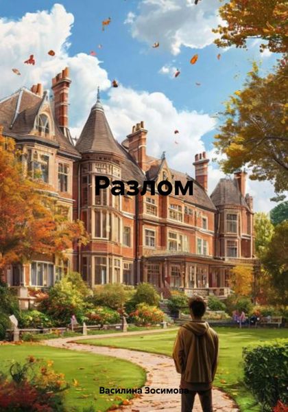Обложка книги  «Разлом»