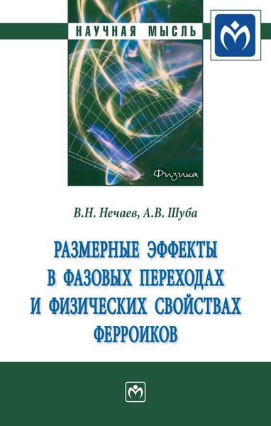 Обложка книги  «Размерные эффекты в фазовых переходах и физических свойствах ферроиков»