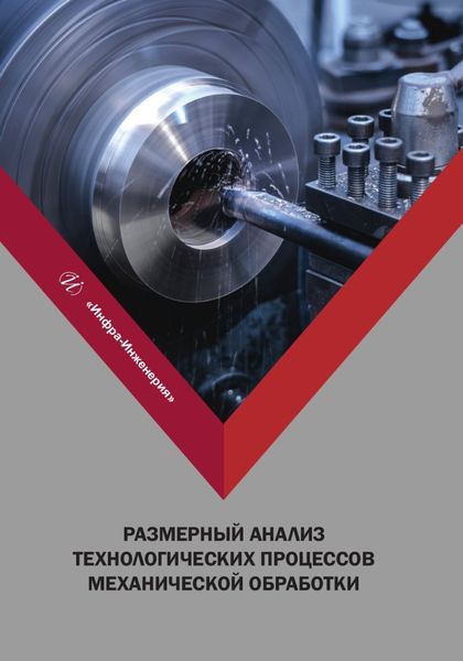 Обложка книги  «Размерный анализ технологических процессов механической обработки»