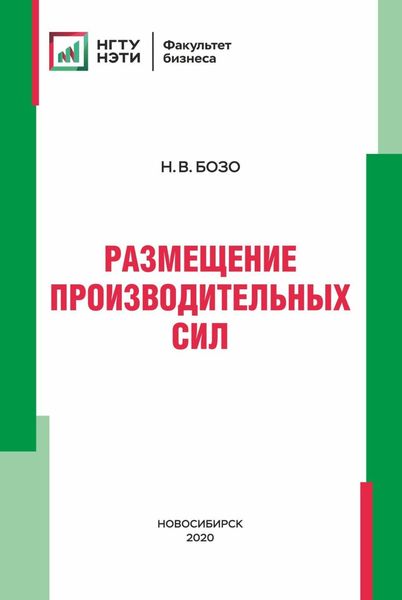 Обложка книги  «Размещение производительных сил»