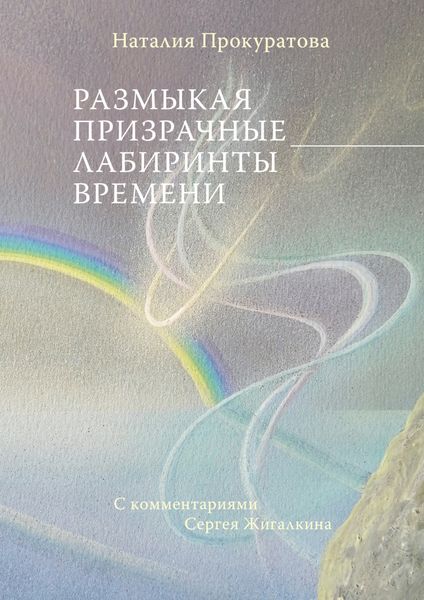 Обложка книги  «Размыкая призрачные лабиринты времени. С комментариями Сергея Жигалкина»