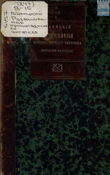 Обложка книги  «Размышления Кронштадтского читателя «Морского сборника»»