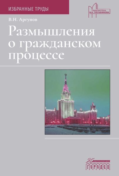 Обложка книги  «Размышления о гражданском процессе. Избранные труды»