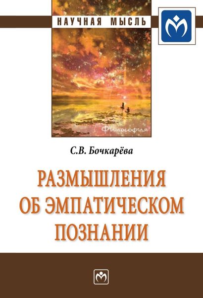 Обложка книги  «Размышления об эмпатическом познании»