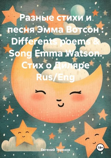 Обложка книги  «Разные стихи и песня Эмма Вотсон : Differents poems & Song Emma Watson. Стих о Диляре Rus/Eng»