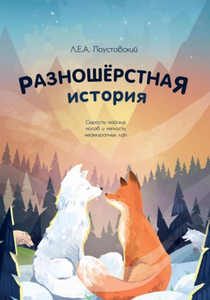 Обложка книги  «Разношерстная история»