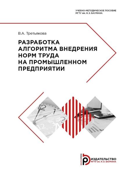 Обложка книги  «Разработка алгоритма внедрения норм труда на промышленном предприятии»