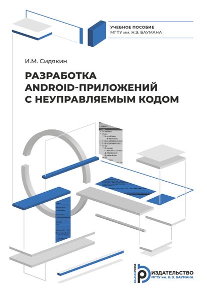 Обложка книги  «Разработка Android приложений с неуправляемым кодом»