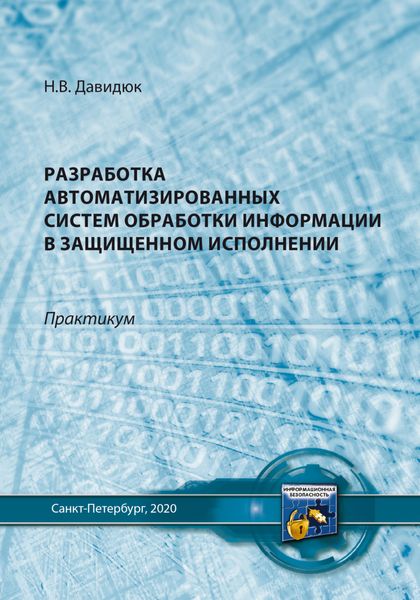 Обложка книги  «Разработка автоматизированных систем обработки информации в защищенном исполнении»