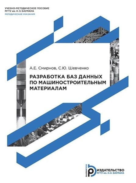 Обложка книги  «Разработка баз данных по машиностроительным материалам»