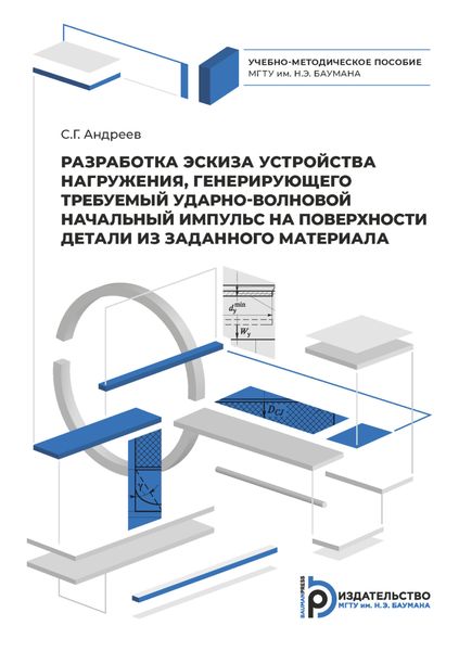 Обложка книги  «Разработка эскиза устройства нагружения, генерирующего требуемый ударно-волновой начальный импульс на поверхности детали из заданного материала»