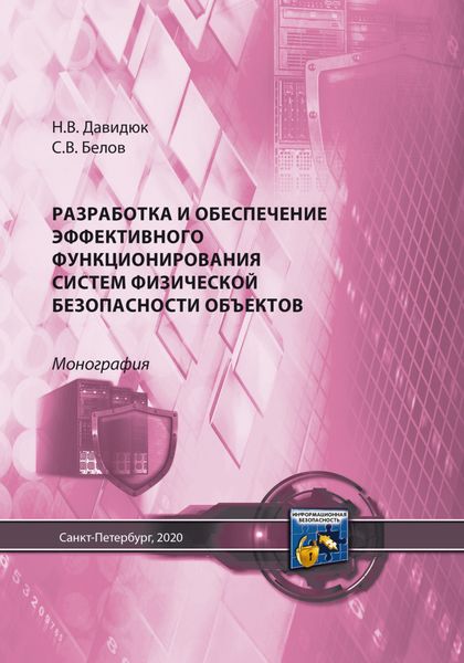 Обложка книги  «Разработка и обеспечение эффективного функционирования систем физической безопасности объектов»