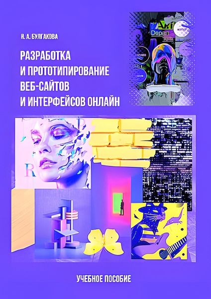 Обложка книги  «Разработка и прототипирование веб-сайтов и интерфейсов онлайн»